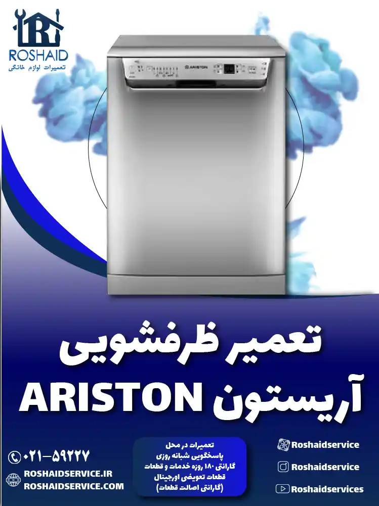 تعمیر ظرفشویی آریستون